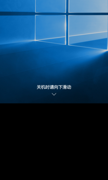 文件:WP-10.0.15063.1868-slideshutdown.png